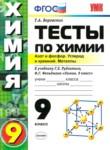 Химия 9 класс тесты учебно-методический комплект Боровских