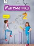 Математика 2 класс Бевз В.Г.