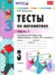 Математика 3 класс тесты учебно-методический комплект Рудницкая (в 2-х частях)
