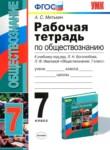 Обществознание 7 класс рабочая тетрадь учебно-методический комплект Митькин