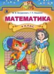 Математика 4 класс Богданович М.В.