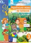 Украинский язык 3 класс Вашуленка М.С.