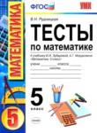 Математика 5 класс тесты Рудницкая (к учебнику Зубаревой)
