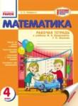 Математика 4 класс рабочая тетрадь Назаренко А.А. (к уч. Богдановича)