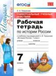История 7 класс рабочая тетрадь учебно-методический комплект Гевуркова