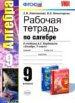 Алгебра 9 класс рабочая тетрадь Ключникова Комиссарова