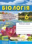 Биология 6 класс рабочая тетрадь Мечник Л. (к уч. Остапченко) 