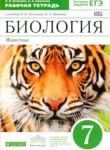 Биология 7 класс рабочая тетрадь Латюшин Ламехова