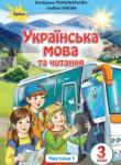 Украинский язык 3 класс Пономарёва К.И.