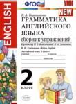 Английский язык 2 класс сборник упражнений Барашкова Е.А. 