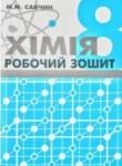 Химия 8 класс рабочая тетрадь Савчин М.М.