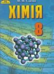 Химия 8 класс Савчин М.М.