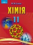 Химия 11 класс Савчин М.М. 