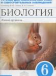 Биология 6 класс тетрадь для лабораторных работ и самостоятельных наблюдений Акперова И.А. 