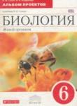 Биология 6 альбом проектов Сонин Н.И. 