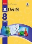 Химия 8 класс Григорович О.В.