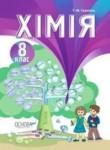 Химия 8 класс Гранкина Т.М.