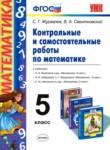 Математика 5 класс контрольные и самостоятельные работы учебно-методический комплект Журавлев