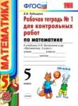 Математика 5 класс рабочая тетрадь учебно-методический комплект Рудницкая (в 2-х частях)