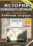 История 9 класс рабочая тетрадь с комплектом контурных карт Пономарёв М.В.