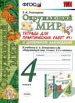 Окружающий мир 4 класс тетрадь для практических работ УМК Тихомирова (в 2-х частях)
