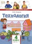 Технология 4 класс Огерчук (Начальная инновационная школа)