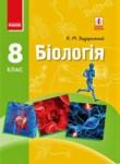 Биология 8 класс Задорожный К.М.