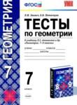 Геометрия 7 класс тесты Звавич Потоскуев (Учебно-методический комплект)
