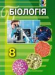 Биология 8 класс Матяш Л.И.