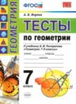 Геометрия 7 класс тесты Фарков (учебно-методический комплект)