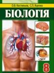 Биология 8 класс Костылев О.В.