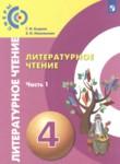 Литературное чтение 4 класс Кудина Г.Н. 