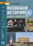 История 11 класс Загладин Инновационная школа (Углубленный уровень)