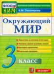 Окружающий мир 3 класс контрольно-измерительные материалы Тихомирова
