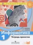 Информатика 1 класс тетрадь проектов Рудченко Т.А. 