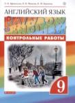 Английский язык 9 класс контрольные работы Rainbow Афанасьева О.В.