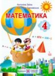 Математика 4 класс Заика А.М.