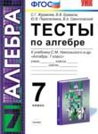 Алгебра 7 класс тесты  Журавлёв Ермаков (Учебно-методический комплект)