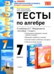 Алгебра 7 класс тесты Ключникова Комиссарова (учебно-методический комплект)