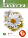 Биология 6 класс Сивоглазов