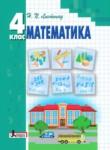 Математика 4 класс Листопад Н. П.