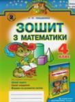 Математика 4 класс рабочая тетрадь Лишенко Г.П. (к уч. Богдановича)