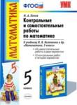 Математика 5 класс контрольные и самостоятельные работы Попов