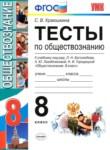 Обществознание 8 класс тесты учебно-методический комплект Краюшкина