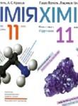 Химия 11 класс Попель П.П.