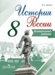 История России 8 класс контрольные работы Артасов
