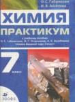 Химия 7 класс практикум Габриелян О.С. 