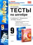 Алгебра 9 класс тесты Ключникова (Учебно-методический комплект)