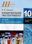 Химия 10 класс тетрадь для практических работ Борушко И.И. 