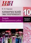 Химия 10 класс тетрадь для практических работ Борушко И.И. 